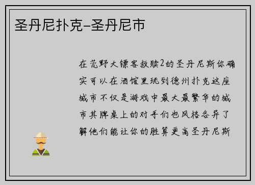 圣丹尼扑克-圣丹尼市