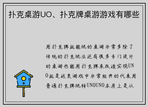 扑克桌游UO、扑克牌桌游游戏有哪些