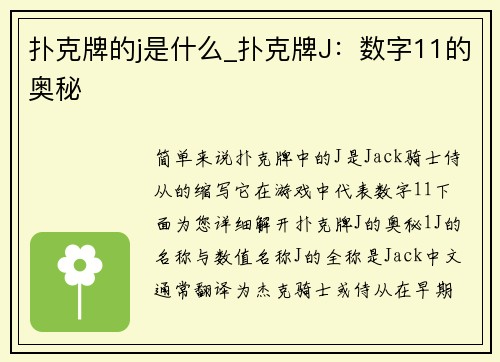扑克牌的j是什么_扑克牌J：数字11的奥秘