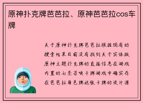 原神扑克牌芭芭拉、原神芭芭拉cos车牌